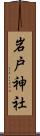 岩戸神社 Scroll