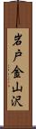 岩戸金山沢 Scroll