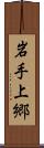 岩手上郷 Scroll