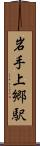 岩手上郷駅 Scroll