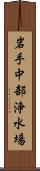岩手中部浄水場 Scroll