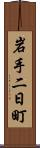 岩手二日町 Scroll