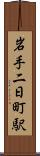岩手二日町駅 Scroll