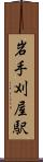 岩手刈屋駅 Scroll