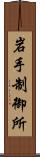 岩手制御所 Scroll