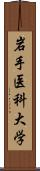 岩手医科大学 Scroll