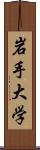 岩手大学 Scroll