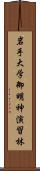 岩手大学御明神演習林 Scroll