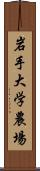 岩手大学農場 Scroll