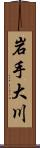 岩手大川 Scroll