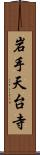 岩手天台寺 Scroll