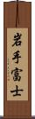 岩手富士 Scroll