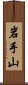 岩手山 Scroll