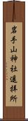 岩手山神社遥拝所 Scroll