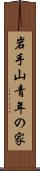 岩手山青年の家 Scroll
