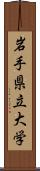 岩手県立大学 Scroll