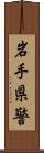 岩手県警 Scroll