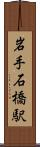 岩手石橋駅 Scroll