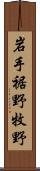 岩手裾野牧野 Scroll