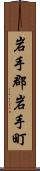 岩手郡岩手町 Scroll