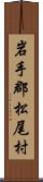 岩手郡松尾村 Scroll