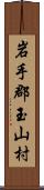 岩手郡玉山村 Scroll