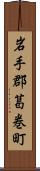 岩手郡葛巻町 Scroll