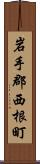 岩手郡西根町 Scroll