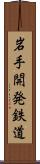 岩手開発鉄道 Scroll