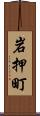 岩押町 Scroll