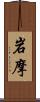岩摩 Scroll
