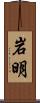 岩明 Scroll
