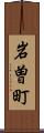 岩曽町 Scroll