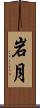 岩月 Scroll