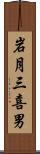 岩月三喜男 Scroll