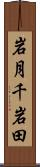 岩月千岩田 Scroll
