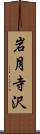 岩月寺沢 Scroll