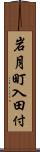 岩月町入田付 Scroll