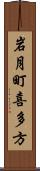 岩月町喜多方 Scroll