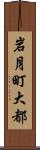 岩月町大都 Scroll