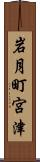 岩月町宮津 Scroll