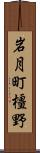 岩月町橿野 Scroll