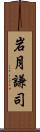 岩月謙司 Scroll