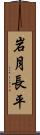 岩月長平 Scroll