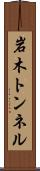 岩木トンネル Scroll