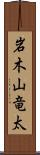 岩木山竜太 Scroll