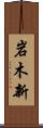 岩木新 Scroll