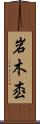 岩木枩 Scroll