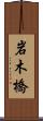 岩木橋 Scroll
