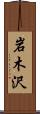 岩木沢 Scroll